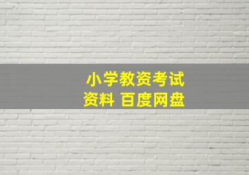 小学教资考试资料 百度网盘